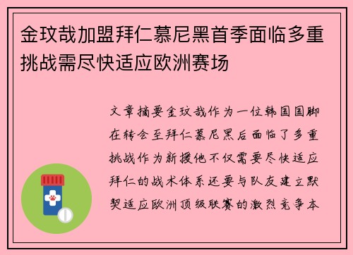 金玟哉加盟拜仁慕尼黑首季面临多重挑战需尽快适应欧洲赛场