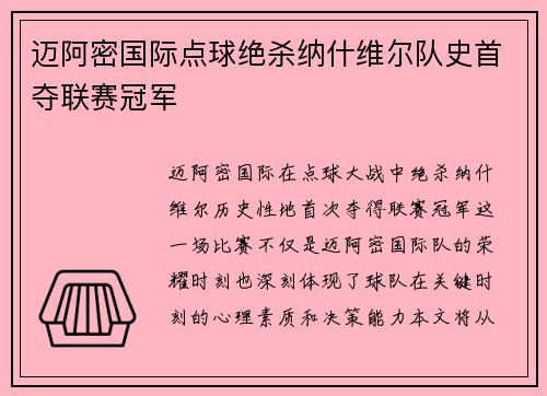 迈阿密国际点球绝杀纳什维尔队史首夺联赛冠军