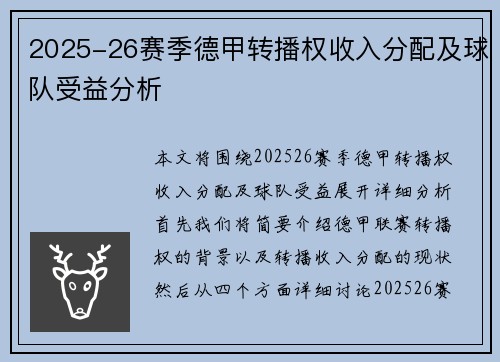 2025-26赛季德甲转播权收入分配及球队受益分析