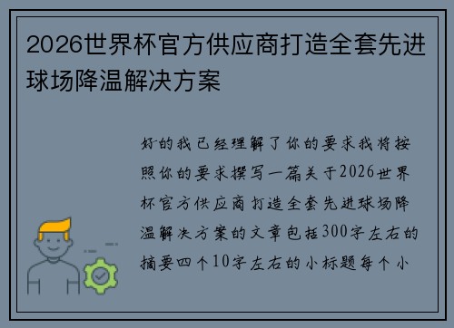 2026世界杯官方供应商打造全套先进球场降温解决方案