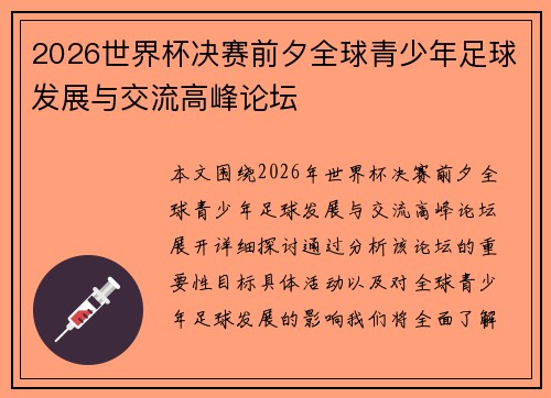 2026世界杯决赛前夕全球青少年足球发展与交流高峰论坛