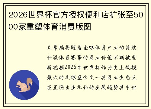 2026世界杯官方授权便利店扩张至5000家重塑体育消费版图 2026世界杯官方授权便利店扩张至5000家重塑体育消费版图