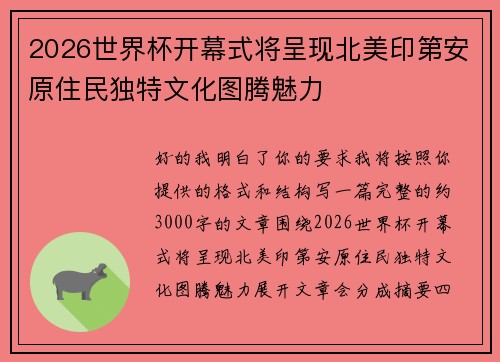 2026世界杯开幕式将呈现北美印第安原住民独特文化图腾魅力 2026世界杯开幕式将呈现北美印第安原住民独特文化图腾魅力