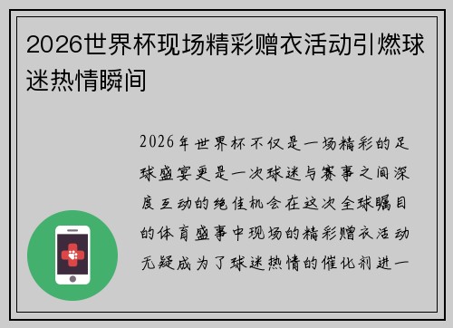 2026世界杯现场精彩赠衣活动引燃球迷热情瞬间 2026世界杯现场精彩赠衣活动引燃球迷热情瞬间