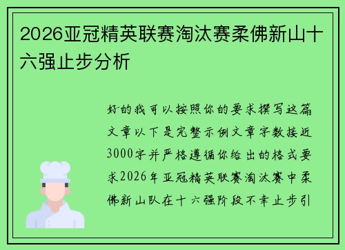 2026亚冠精英联赛淘汰赛柔佛新山十六强止步分析 2026亚冠精英联赛淘汰赛柔佛新山十六强止步分析