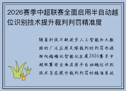 2026赛季中超联赛全面启用半自动越位识别技术提升裁判判罚精准度