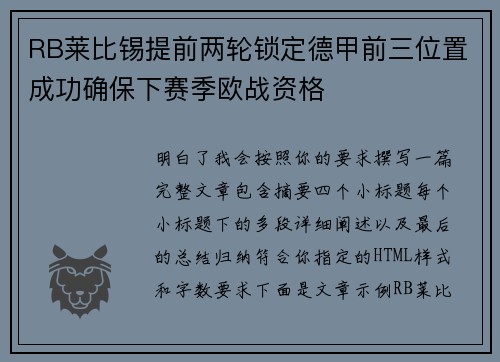 RB莱比锡提前两轮锁定德甲前三位置成功确保下赛季欧战资格