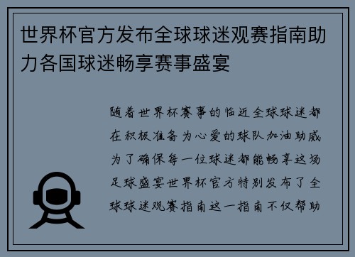 世界杯官方发布全球球迷观赛指南助力各国球迷畅享赛事盛宴