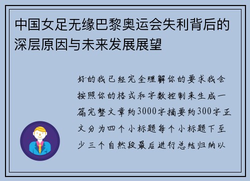 中国女足无缘巴黎奥运会失利背后的深层原因与未来发展展望 中国女足无缘巴黎奥运会失利背后的深层原因与未来发展展望