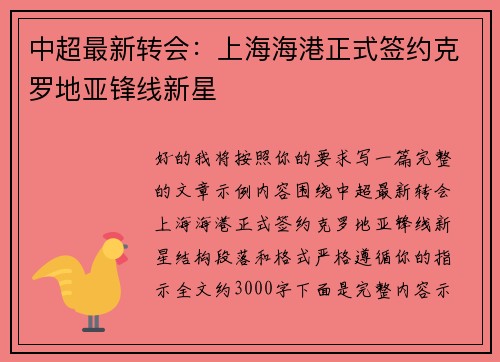 中超最新转会:上海海港正式签约克罗地亚锋线新星 中超最新转会:上海海港正式签约克罗地亚锋线新星