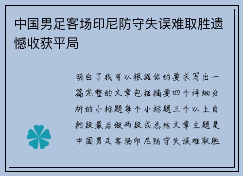中国男足客场印尼防守失误难取胜遗憾收获平局 中国男足客场印尼防守失误难取胜遗憾收获平局