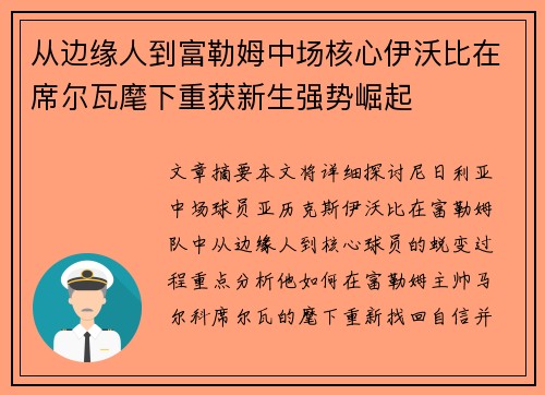 从边缘人到富勒姆中场核心伊沃比在席尔瓦麾下重获新生强势崛起