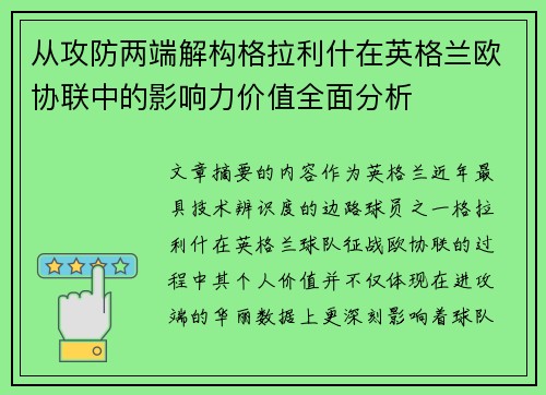 从攻防两端解构格拉利什在英格兰欧协联中的影响力价值全面分析