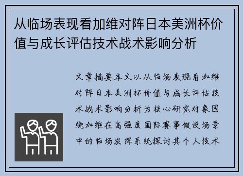 从临场表现看加维对阵日本美洲杯价值与成长评估技术战术影响分析