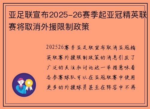 亚足联宣布2025-26赛季起亚冠精英联赛将取消外援限制政策