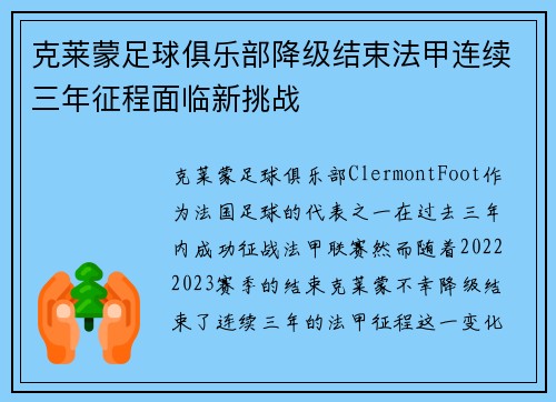克莱蒙足球俱乐部降级结束法甲连续三年征程面临新挑战