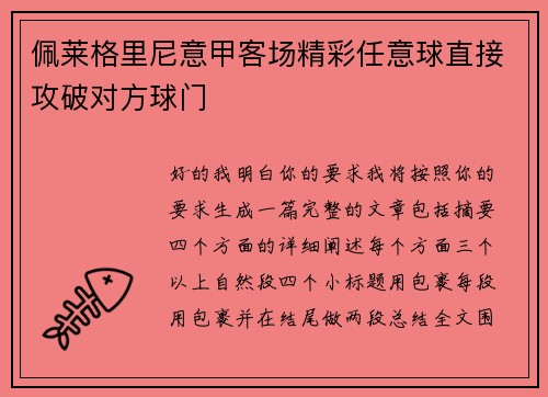 佩莱格里尼意甲客场精彩任意球直接攻破对方球门