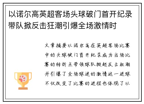 以诺尔高英超客场头球破门首开纪录带队掀反击狂潮引爆全场激情时