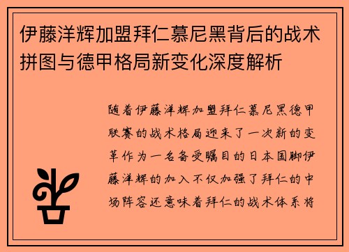 伊藤洋辉加盟拜仁慕尼黑背后的战术拼图与德甲格局新变化深度解析