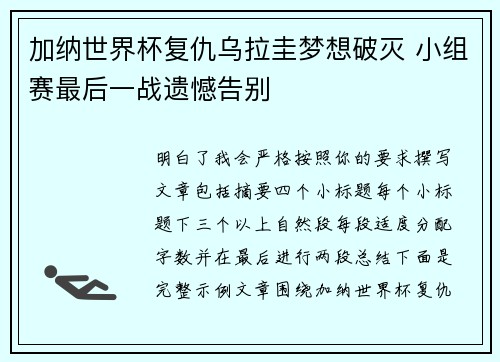 加纳世界杯复仇乌拉圭梦想破灭 小组赛最后一战遗憾告别