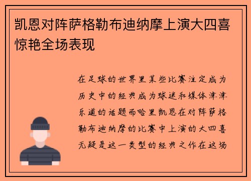 凯恩对阵萨格勒布迪纳摩上演大四喜惊艳全场表现