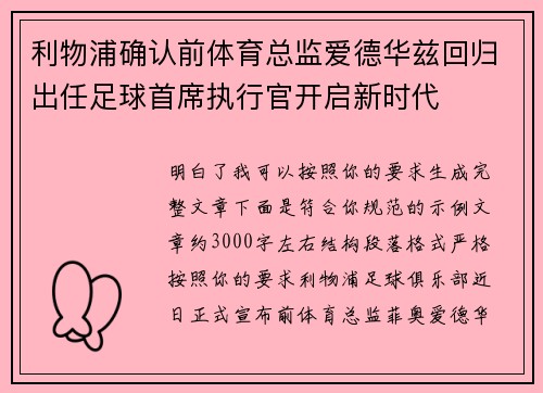 利物浦确认前体育总监爱德华兹回归出任足球首席执行官开启新时代