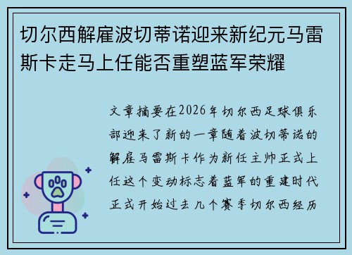 切尔西解雇波切蒂诺迎来新纪元马雷斯卡走马上任能否重塑蓝军荣耀