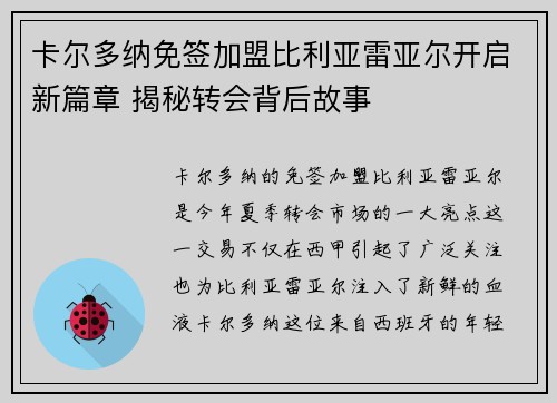 卡尔多纳免签加盟比利亚雷亚尔开启新篇章 揭秘转会背后故事