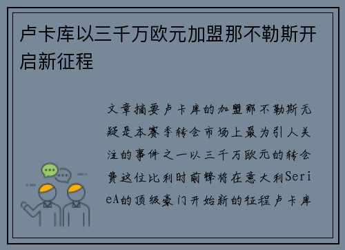 卢卡库以三千万欧元加盟那不勒斯开启新征程