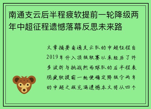 南通支云后半程疲软提前一轮降级两年中超征程遗憾落幕反思未来路