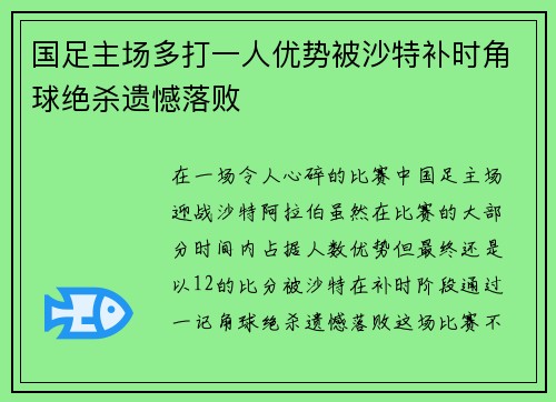 国足主场多打一人优势被沙特补时角球绝杀遗憾落败