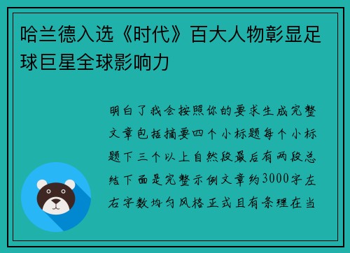 哈兰德入选《时代》百大人物彰显足球巨星全球影响力