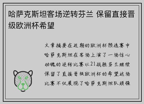 哈萨克斯坦客场逆转芬兰 保留直接晋级欧洲杯希望