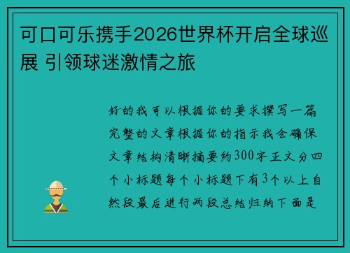可口可乐携手2026世界杯开启全球巡展 引领球迷激情之旅