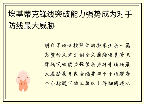 埃基蒂克锋线突破能力强势成为对手防线最大威胁