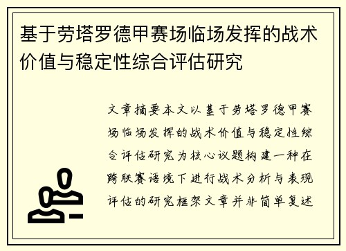 基于劳塔罗德甲赛场临场发挥的战术价值与稳定性综合评估研究