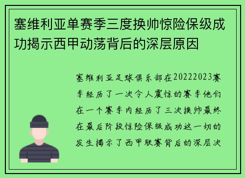 塞维利亚单赛季三度换帅惊险保级成功揭示西甲动荡背后的深层原因