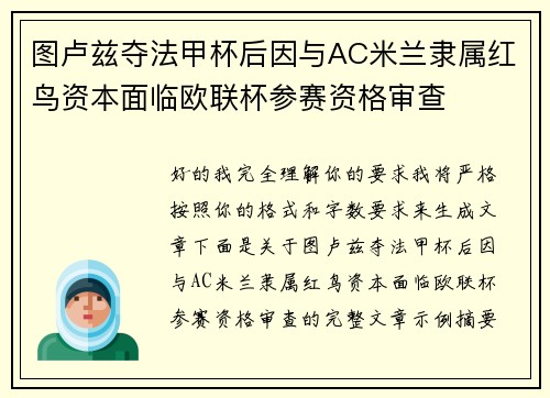 图卢兹夺法甲杯后因与AC米兰隶属红鸟资本面临欧联杯参赛资格审查