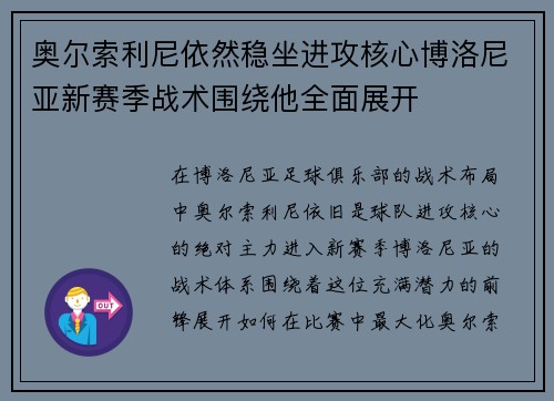 奥尔索利尼依然稳坐进攻核心博洛尼亚新赛季战术围绕他全面展开