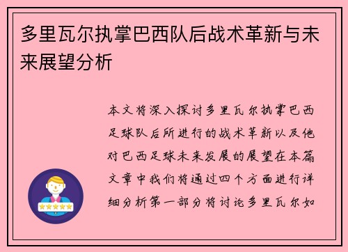 多里瓦尔执掌巴西队后战术革新与未来展望分析