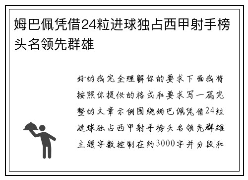 姆巴佩凭借24粒进球独占西甲射手榜头名领先群雄