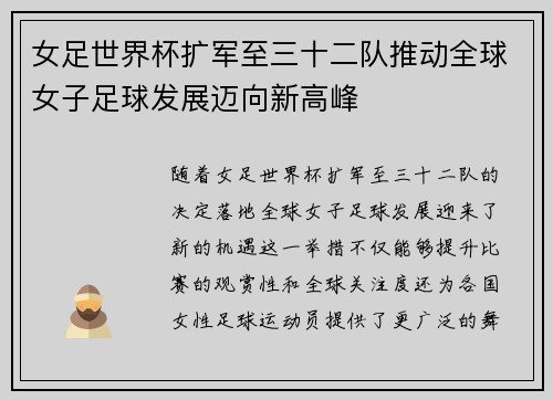 女足世界杯扩军至三十二队推动全球女子足球发展迈向新高峰
