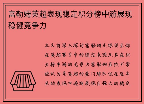 富勒姆英超表现稳定积分榜中游展现稳健竞争力