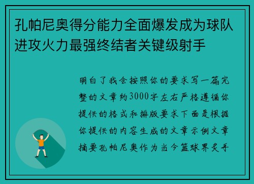 孔帕尼奥得分能力全面爆发成为球队进攻火力最强终结者关键级射手
