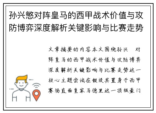 孙兴慜对阵皇马的西甲战术价值与攻防博弈深度解析关键影响与比赛走势 孙兴慜对阵皇马的西甲战术价值与攻防博弈深度解析关键影响与比赛走势