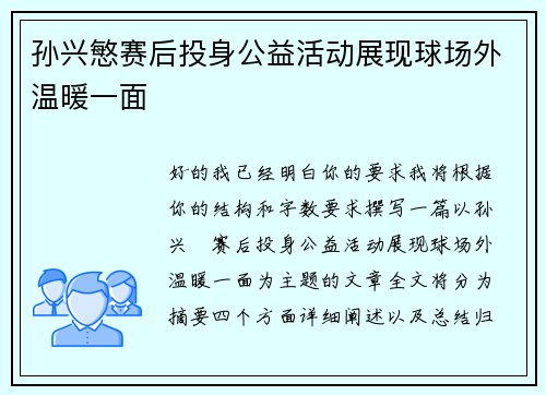 孙兴慜赛后投身公益活动展现球场外温暖一面