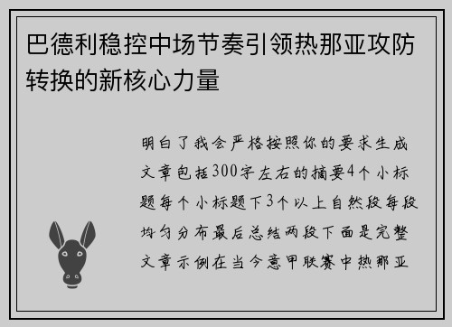 巴德利稳控中场节奏引领热那亚攻防转换的新核心力量