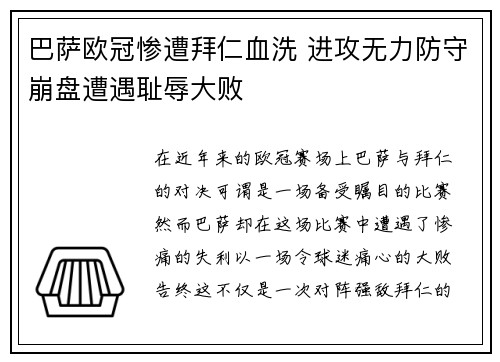 巴萨欧冠惨遭拜仁血洗 进攻无力防守崩盘遭遇耻辱大败