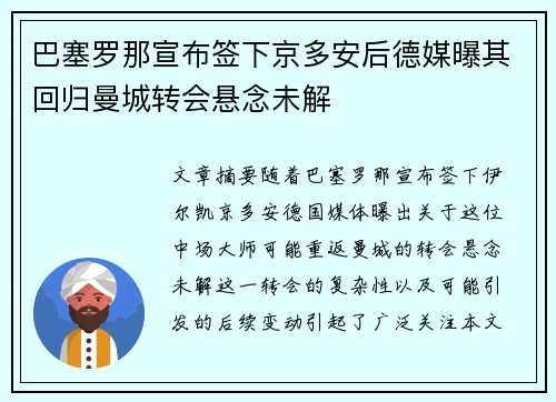 巴塞罗那宣布签下京多安后德媒曝其回归曼城转会悬念未解