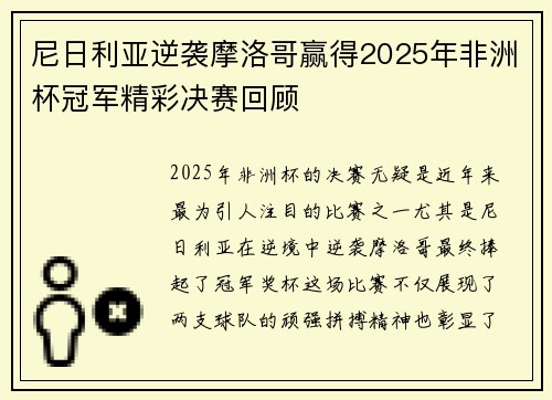 尼日利亚逆袭摩洛哥赢得2025年非洲杯冠军精彩决赛回顾